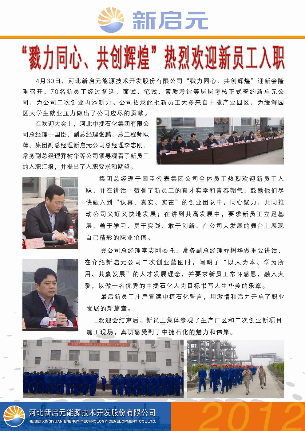 戮力同心、共創(chuàng)輝煌——新啟元歡迎新員工入職大會